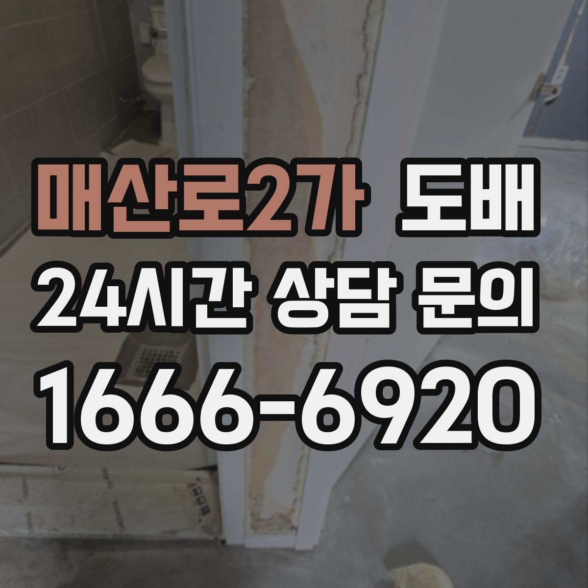 매산로2가 도배 시공 후 환기가 중요한 이유