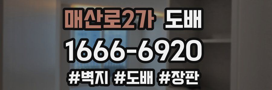 매산로2가 도배