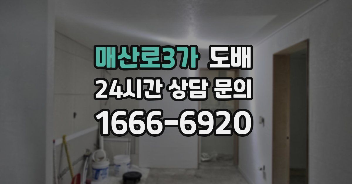 매산로3가 도배