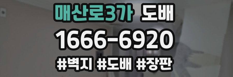 매산로3가 도배