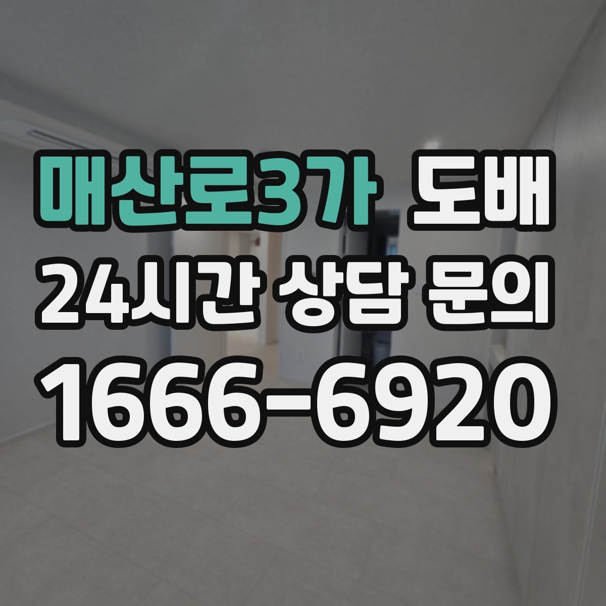 매산로3가 도배