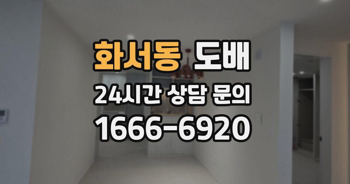 화서동 도배