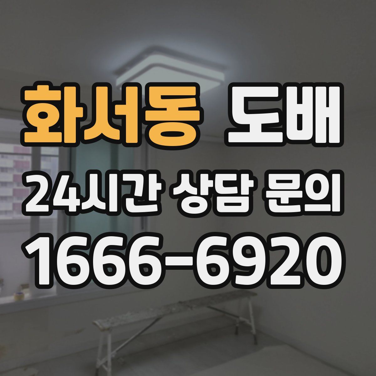 화서동 도배