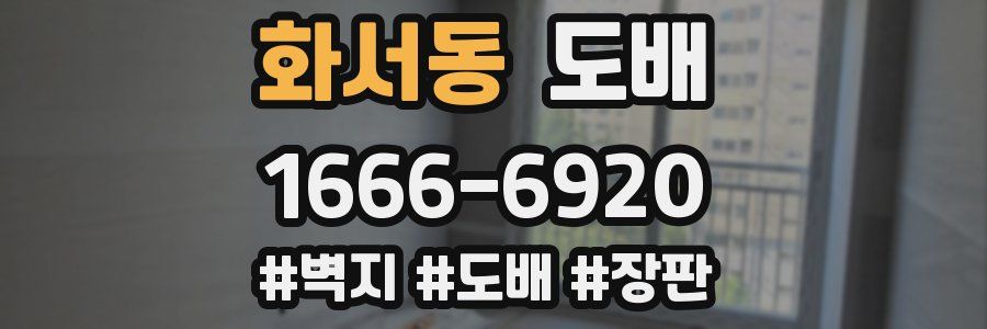 화서동 도배