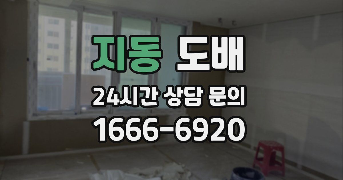 지동 도배