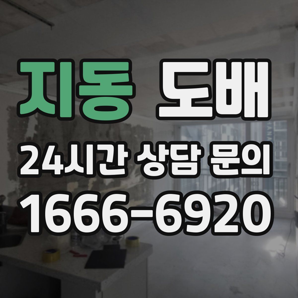 지동 도배