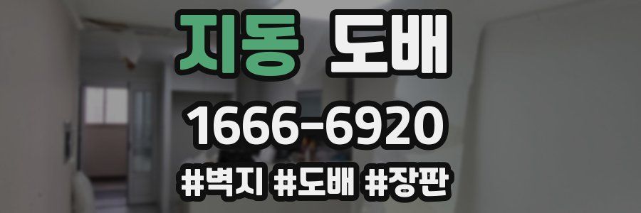지동 도배