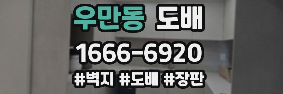 우만동 도배