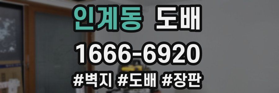 인계동 도배