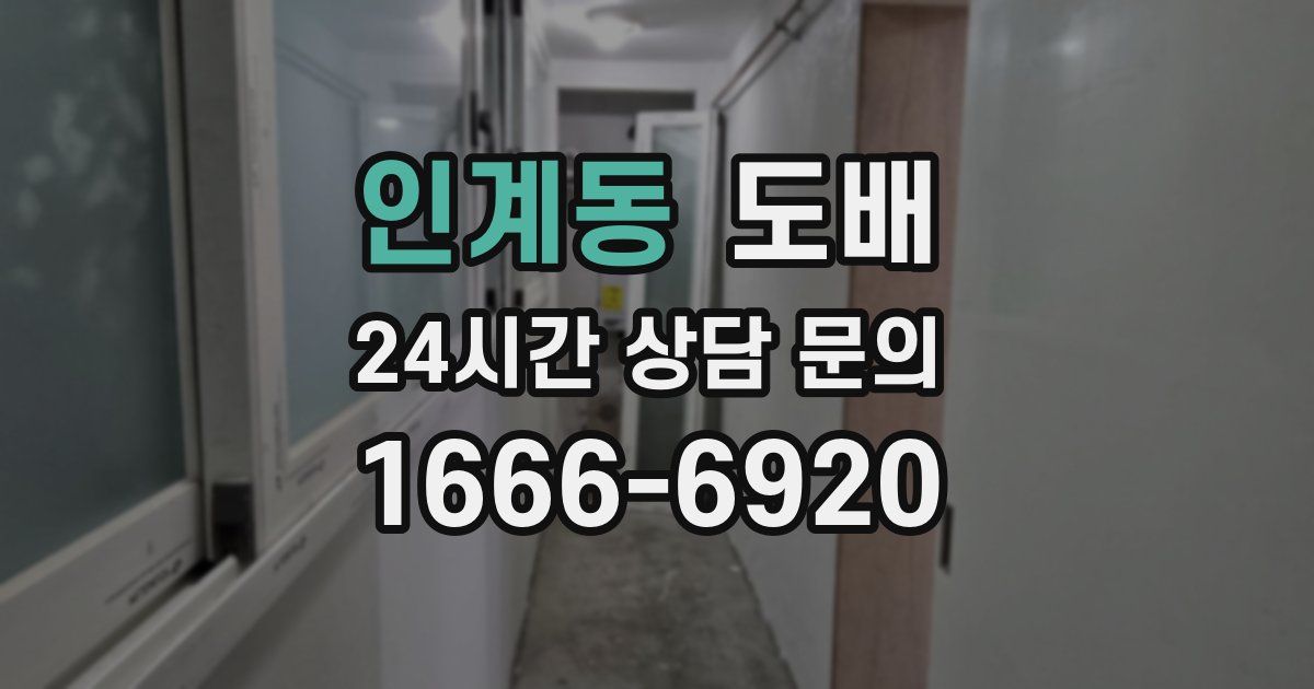 인계동 도배
