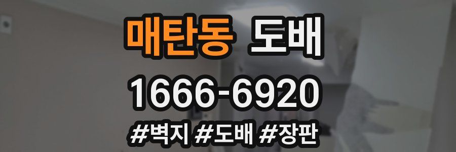 매탄동 도배