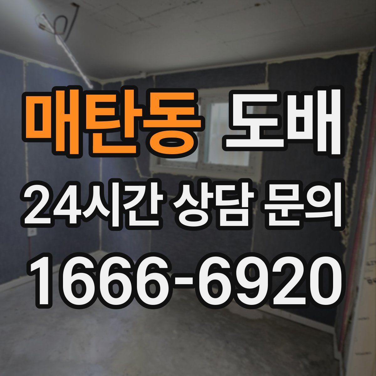 매탄동 도배
