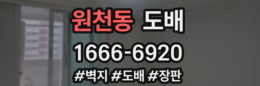 원천동 도배