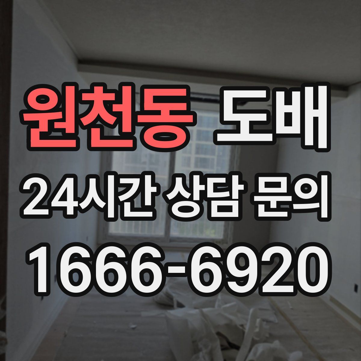 원천동 도배