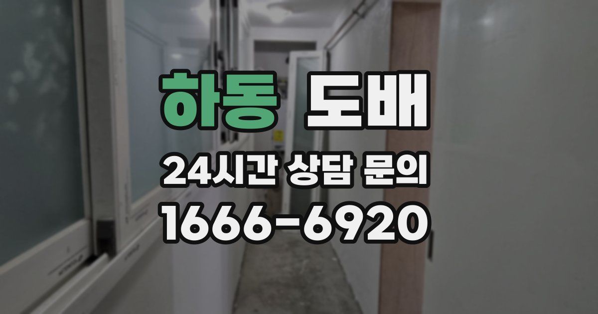 하동 도배