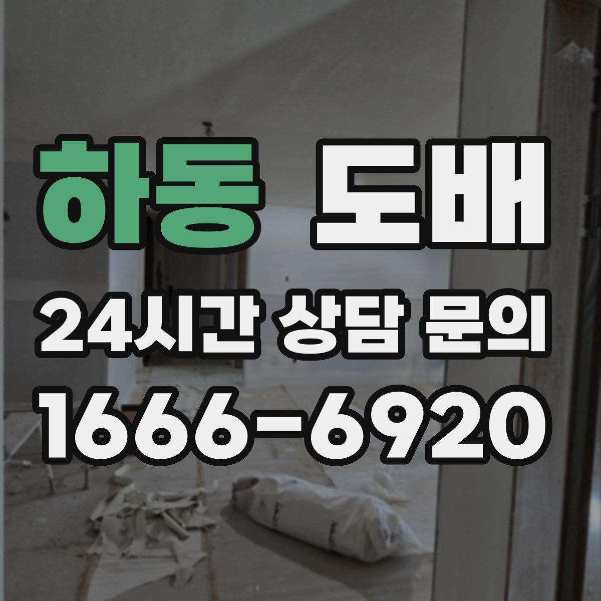 하동 도배