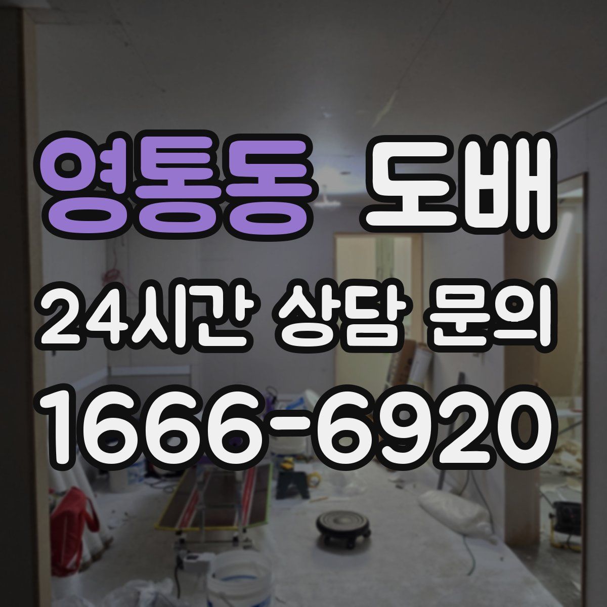 영통동 도배