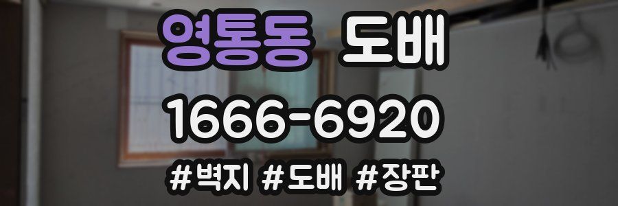 영통동 도배