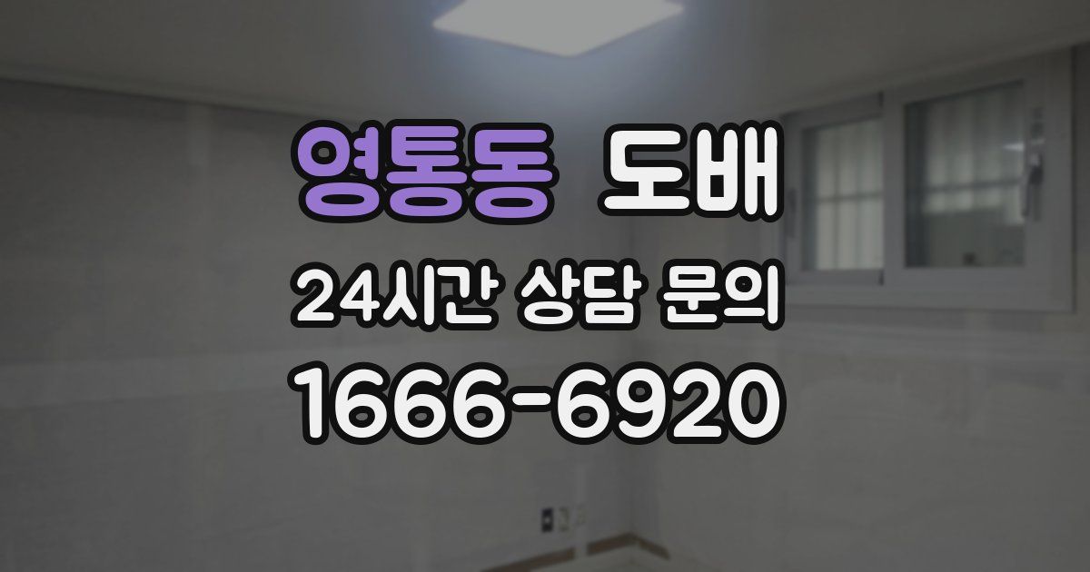 영통동 도배