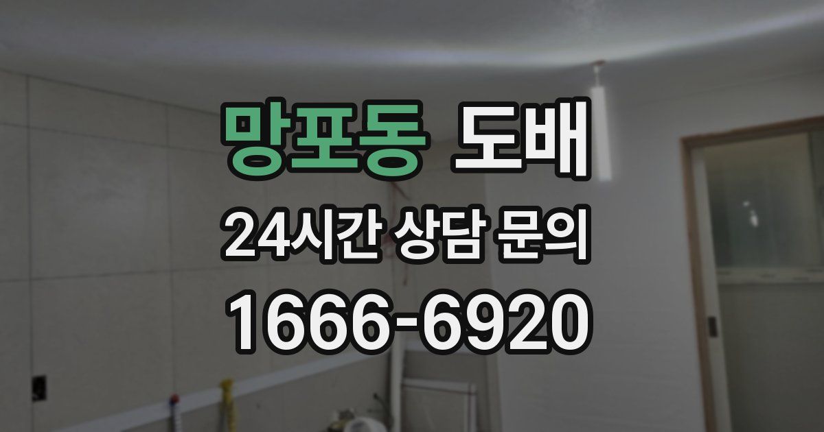 망포동 도배
