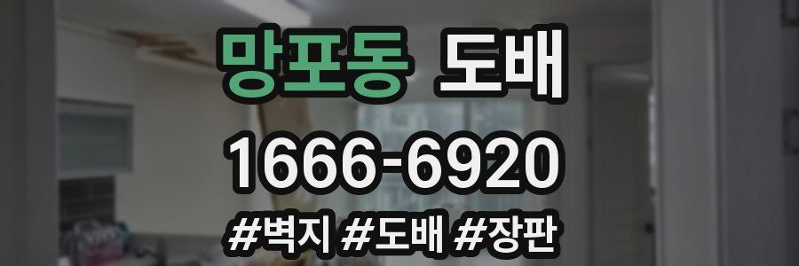 망포동 도배