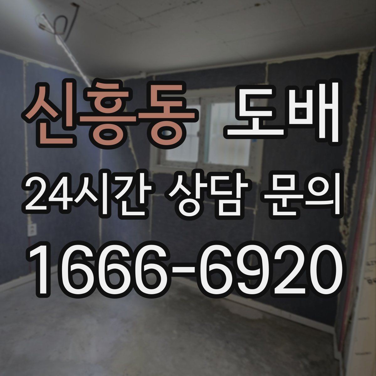 신흥동 도배 시공 전 벽면 청소가 필요한 이유