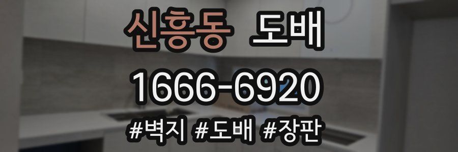 신흥동 도배