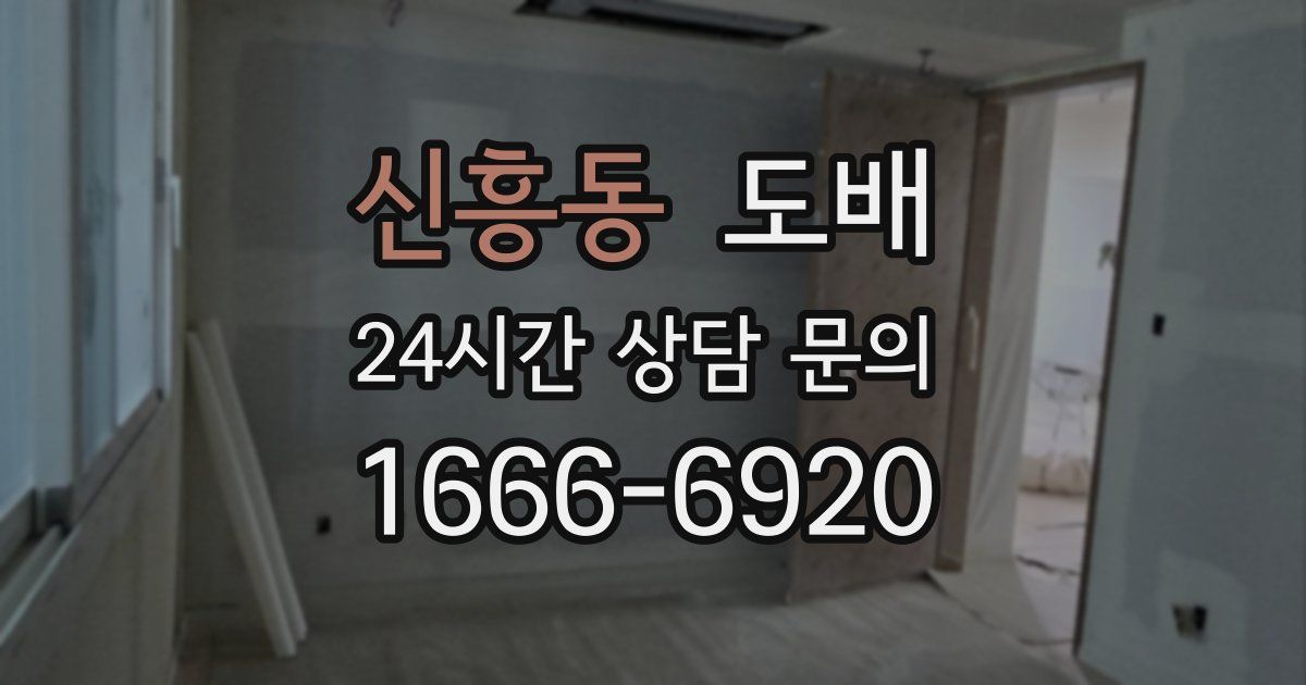 신흥동 도배