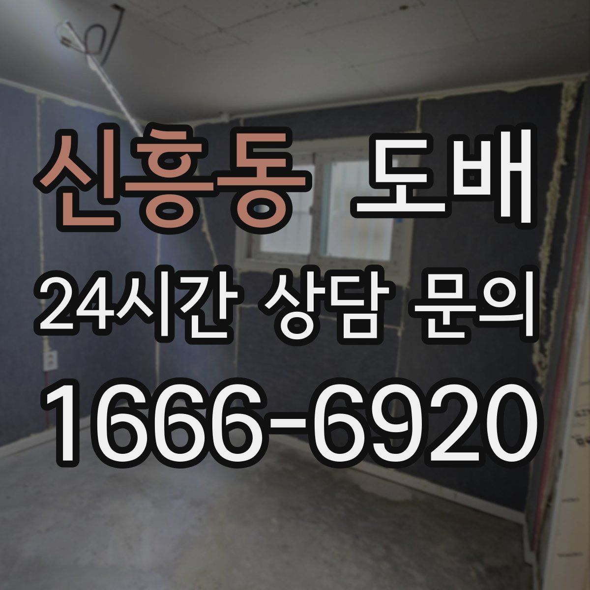 신흥동 도배