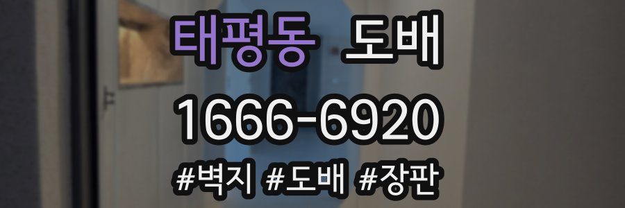 태평동 도배