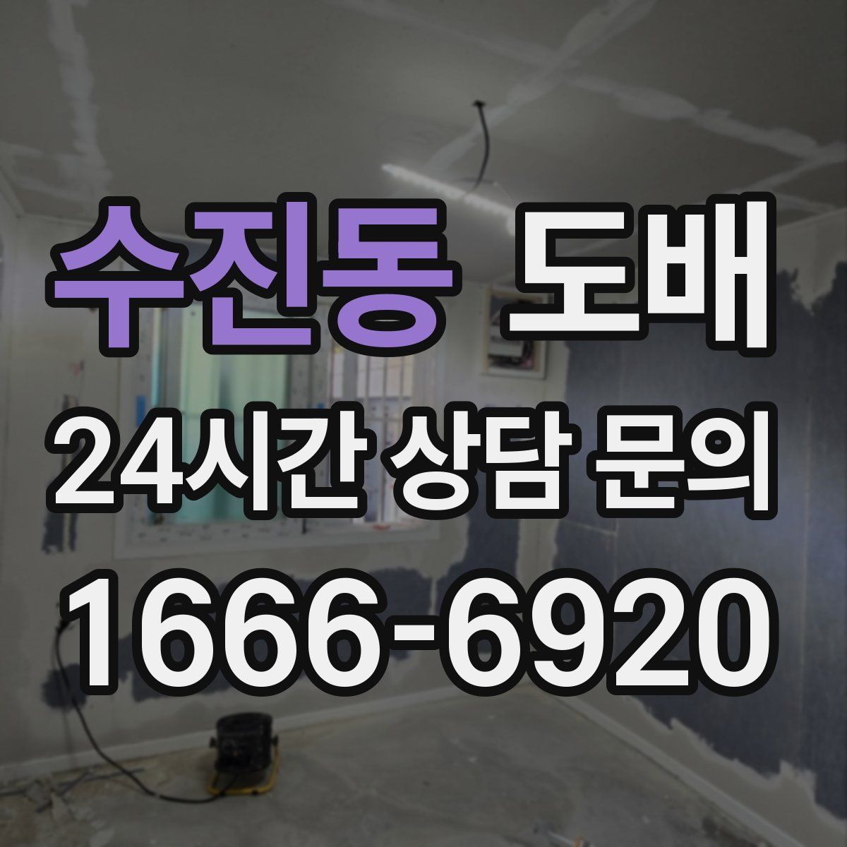 수진동 도배
