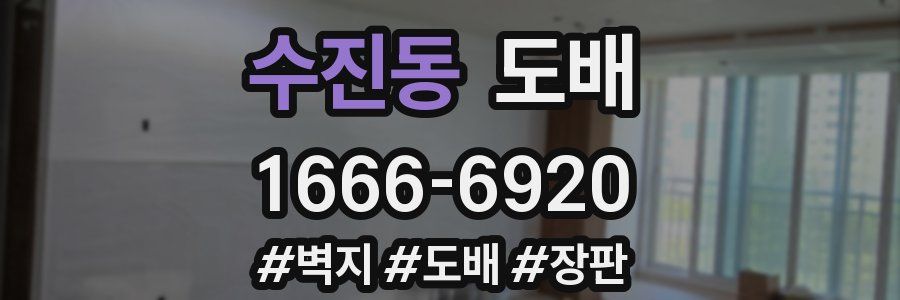 수진동 도배
