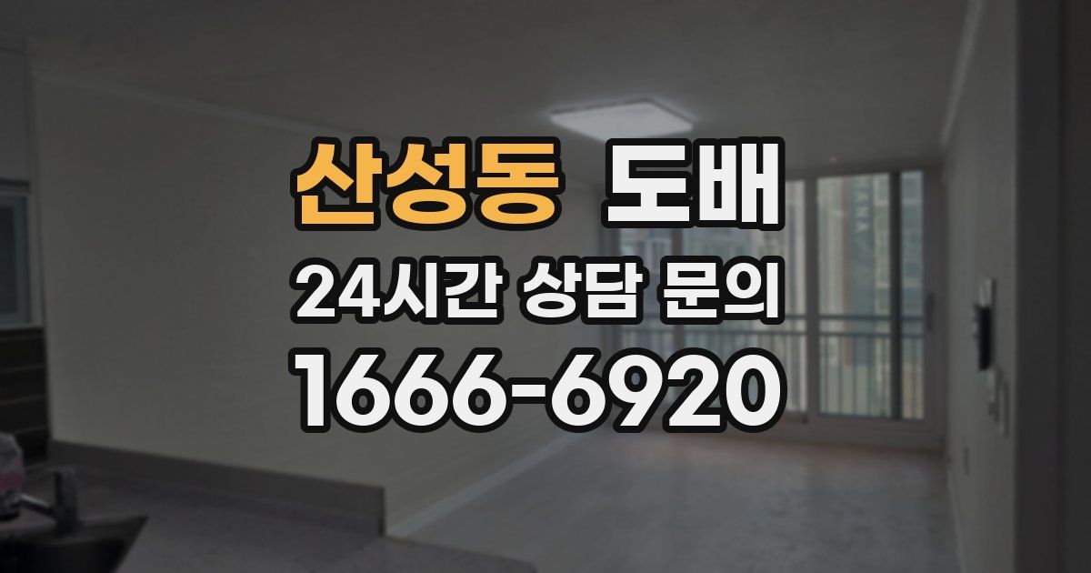 산성동 도배