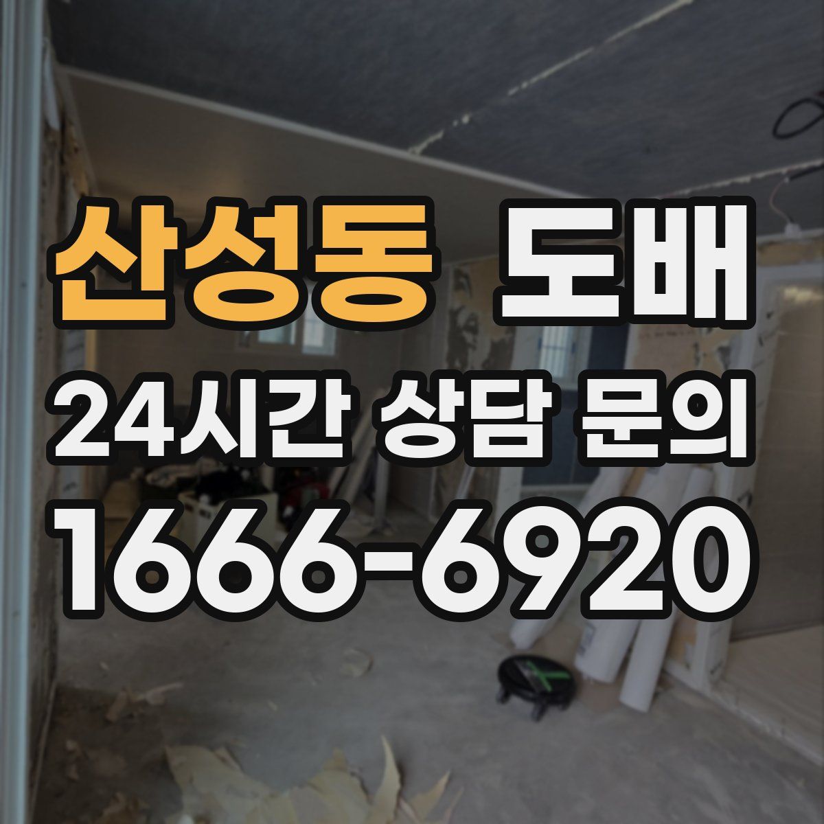 산성동 도배