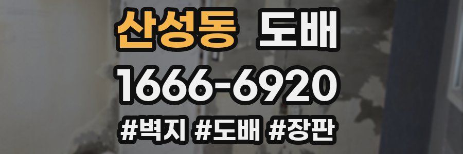 산성동 도배