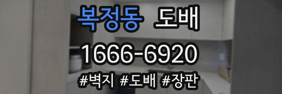 복정동 도배