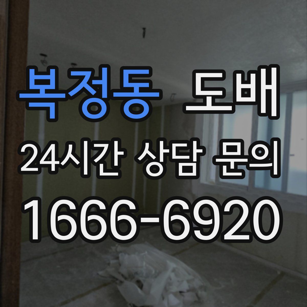 복정동 도배