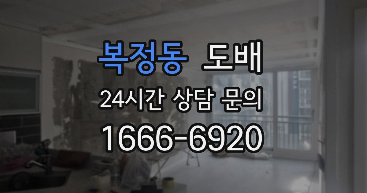 복정동 도배