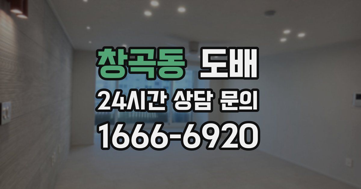 창곡동 도배