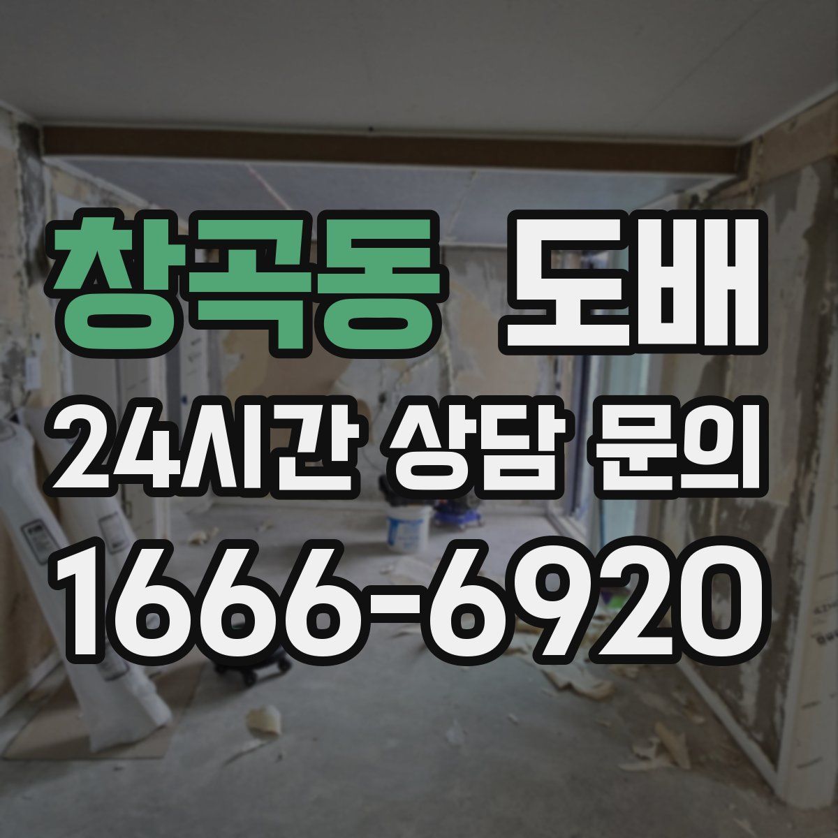 창곡동 도배