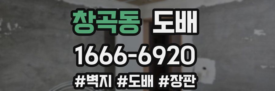 창곡동 도배