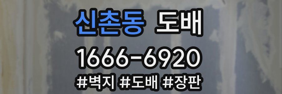 신촌동 도배