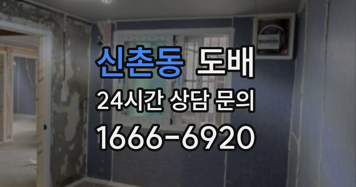 신촌동 도배