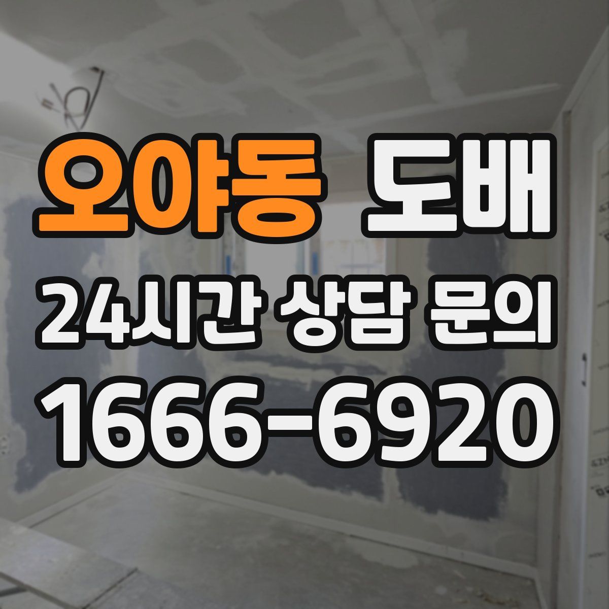 오야동 도배