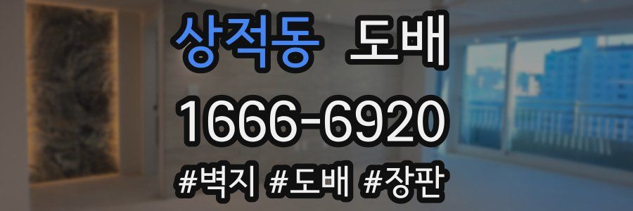 상적동 도배