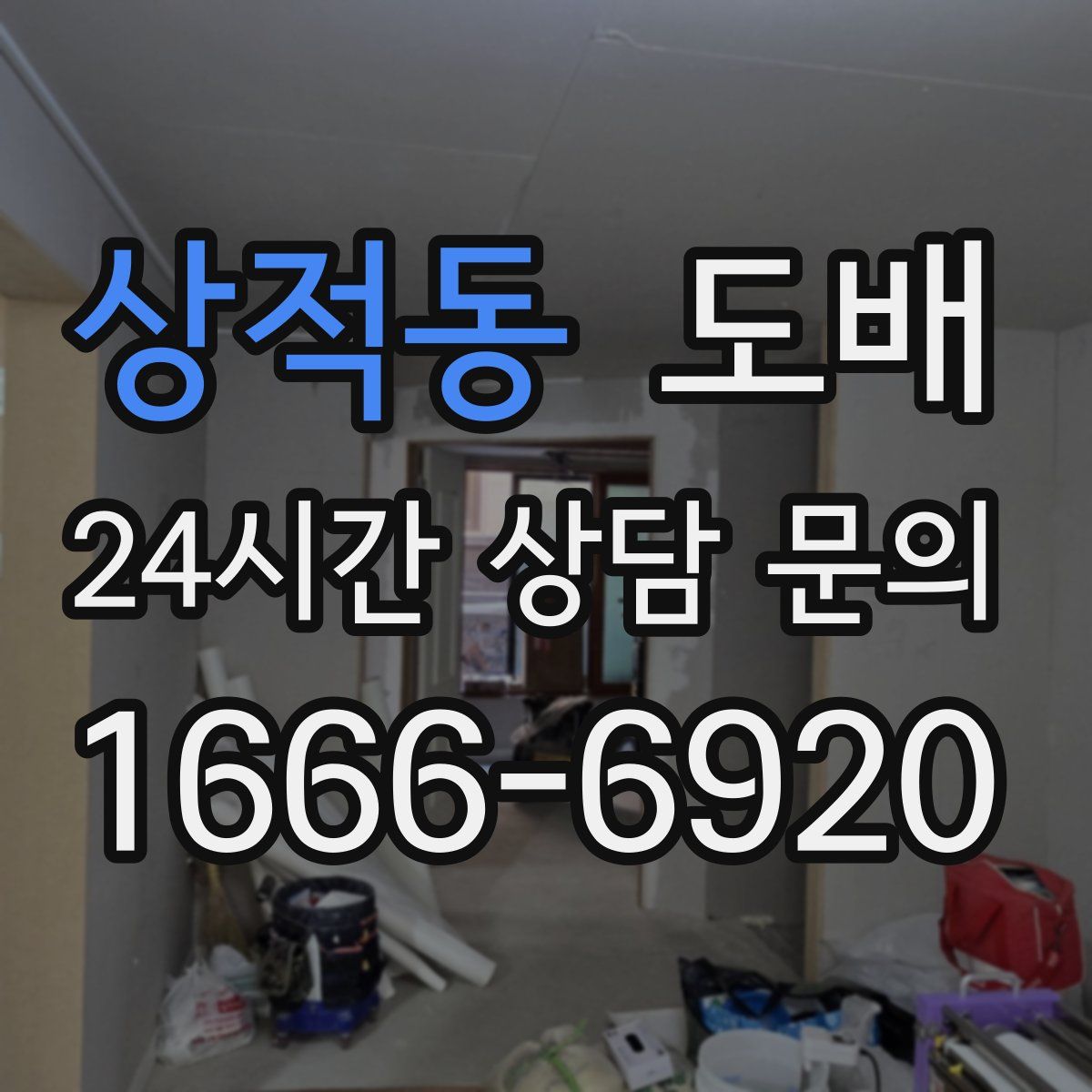 상적동 도배