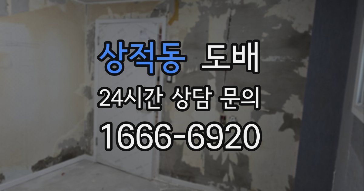 상적동 도배