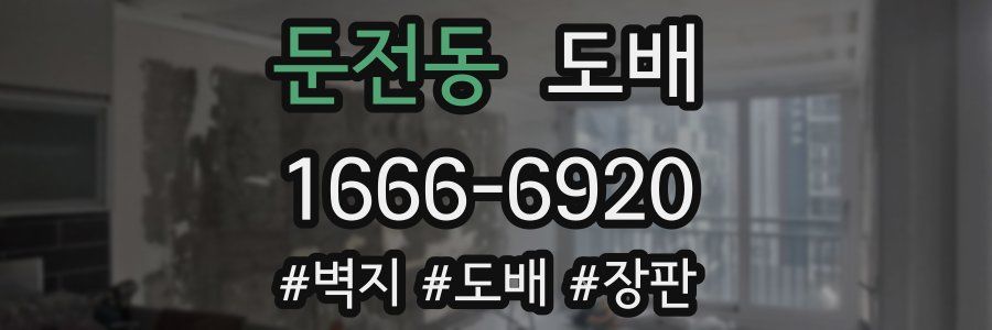 둔전동 도배