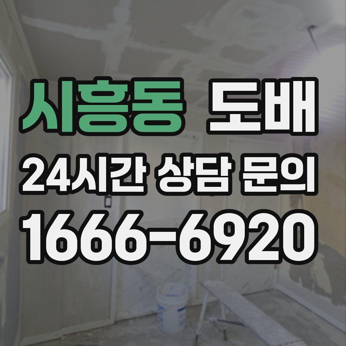 시흥동 도배