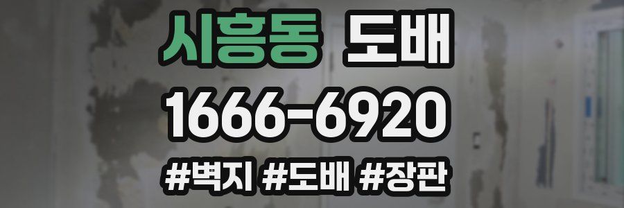 시흥동 도배
